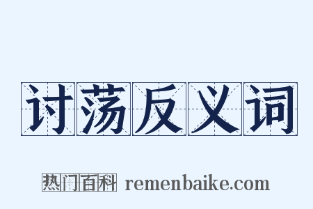讨荡反义词是什么意思的图片